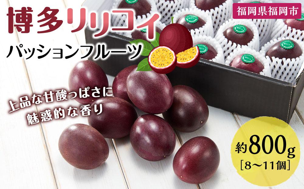 博多リリコイ（パッションフルーツ）約800g（８～11個）配送は2024年6月頃