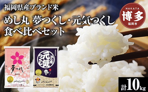 【夢つくし・元気つくし】福岡2大ブランド米　食べ比べセット　10kg