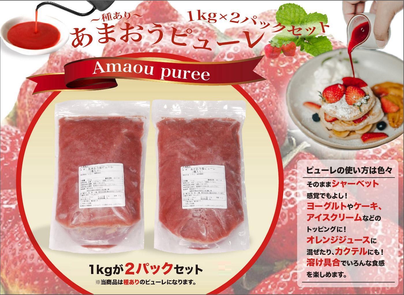 あまおう苺のピューレ　2kgセット（1kg×2）
