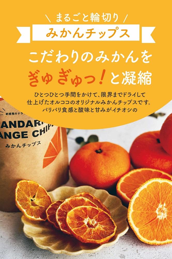 【福岡市】【訳あり（割れ/端っこ）】【お試し】無添加 みかんチップス 30g×7個