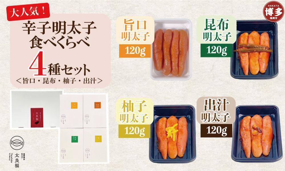 辛子明太子 食べくらべ4種セット 120g×4ヶ　旨口 / 昆布 / 柚子 / 出汁