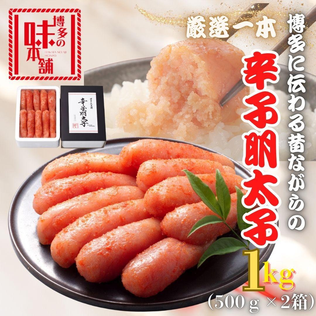 【博多の味本舗】昔ながらの製法で旨みにこだわった厳選1本子辛子明太子1kg(500g×2箱)