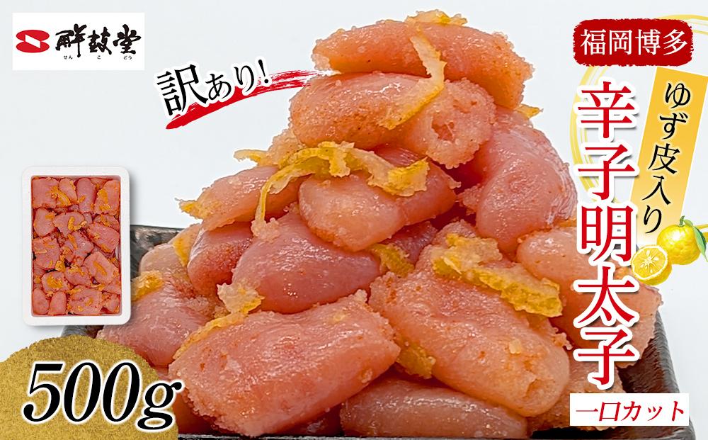 博多辛子明太子 ゆず皮入り 一口カット 500g ゆず明太 柚子 ユズ めんたいこ 切子 家庭用 訳あり　※1月下旬以降順次発送