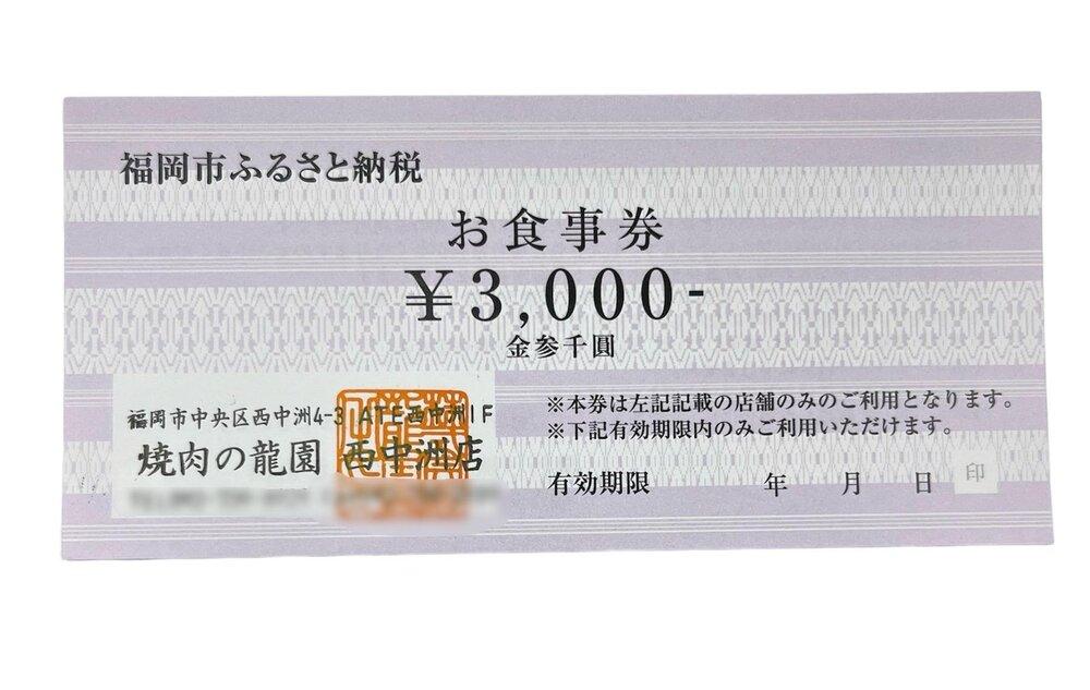 博多の名店　焼肉龍園 西中洲店　お食事券3000円分