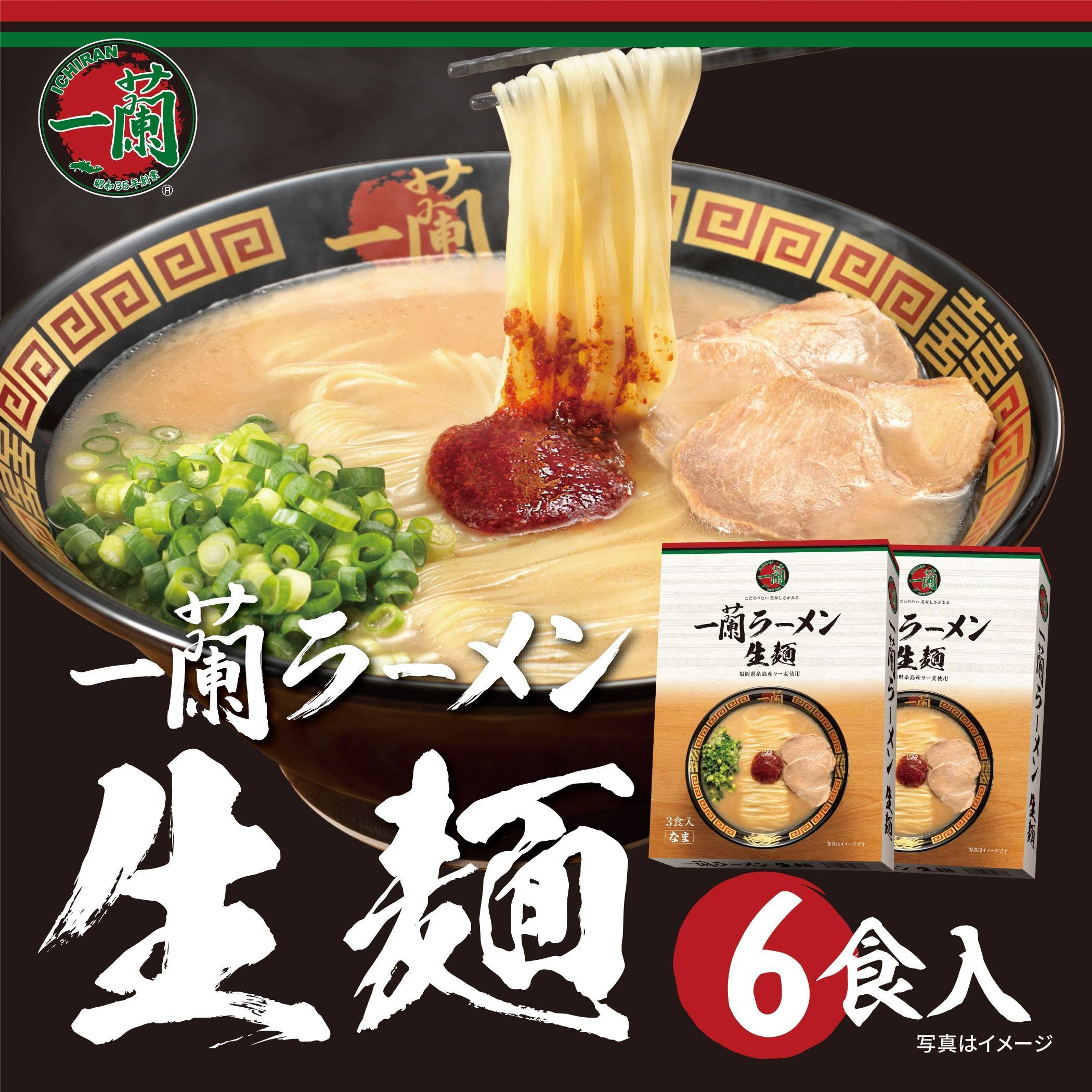 【福岡市】一蘭ラーメン生麺セット6食入（豚骨ラーメン）＜お届けまで2～3か月＞