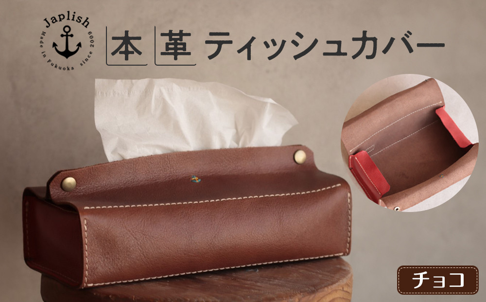 暮らしを彩る本革ティッシュカバー 【チョコ】 博多革工房 Japlish | ジャプリッシュ