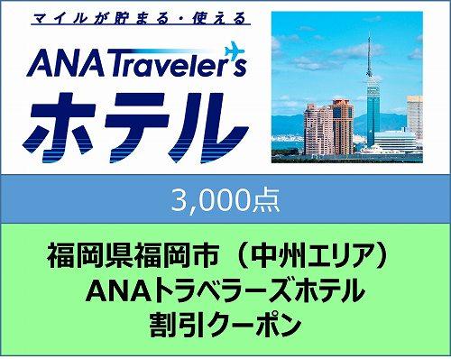 福岡県福岡市（中州エリア）ANAトラベラーズホテル割引クーポン（3,000点分）【電子ポイント】