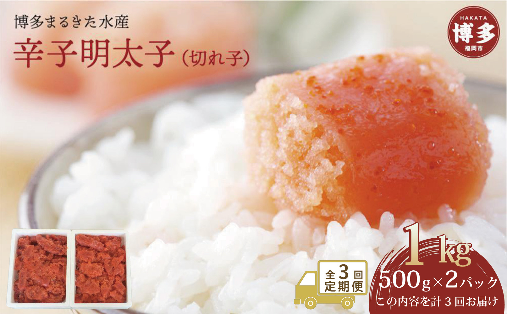 【定期便全３回】博多まるきた水産　辛子明太子（フレーク）1kg (500g×2）