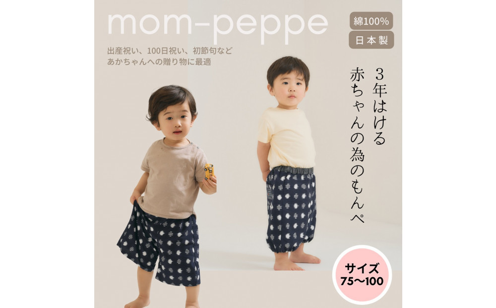 ＜選べる4カラー＞赤ちゃんのための【もんぺっぺ】《福岡市製造　by　TAKUMI Collection》 タクミコレクション 匠