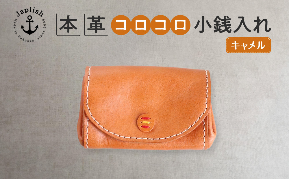 デザイン×機能×レザー| マルチ小銭入 【キャメル】 博多革工房 Japlish | ジャプリッシュ