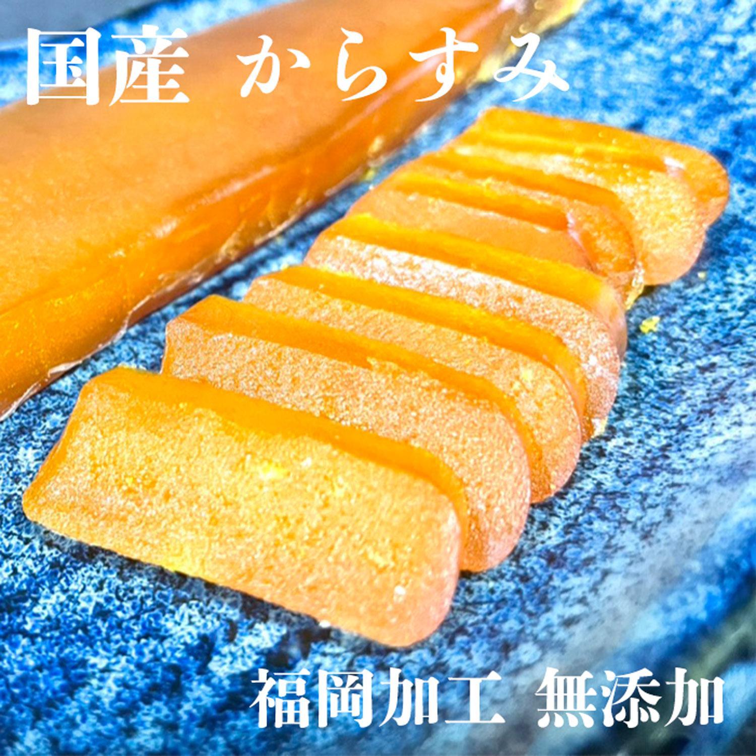 からすみ 国産 無添加 福岡加工 60g～80g