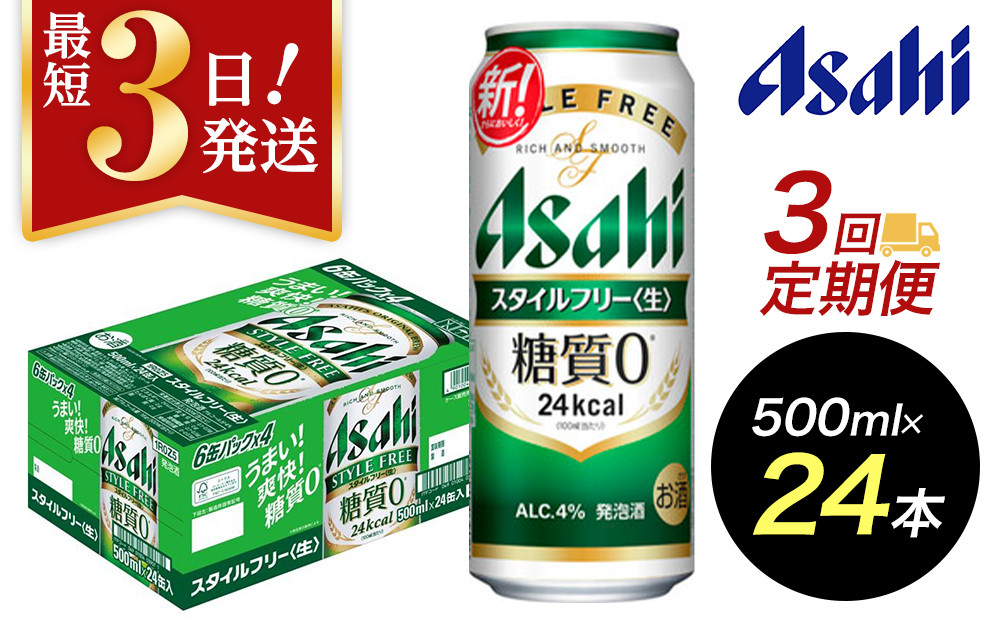 【定期便3回】【博多工場産】アサヒビール　スタイルフリー500ml ６缶パック×4 ケース入り