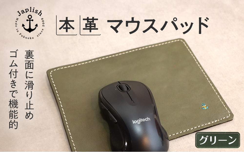 革の暖かみを味わうマウスパッド【グリーン】 博多革工房 Japlish | ジャプリッシュ