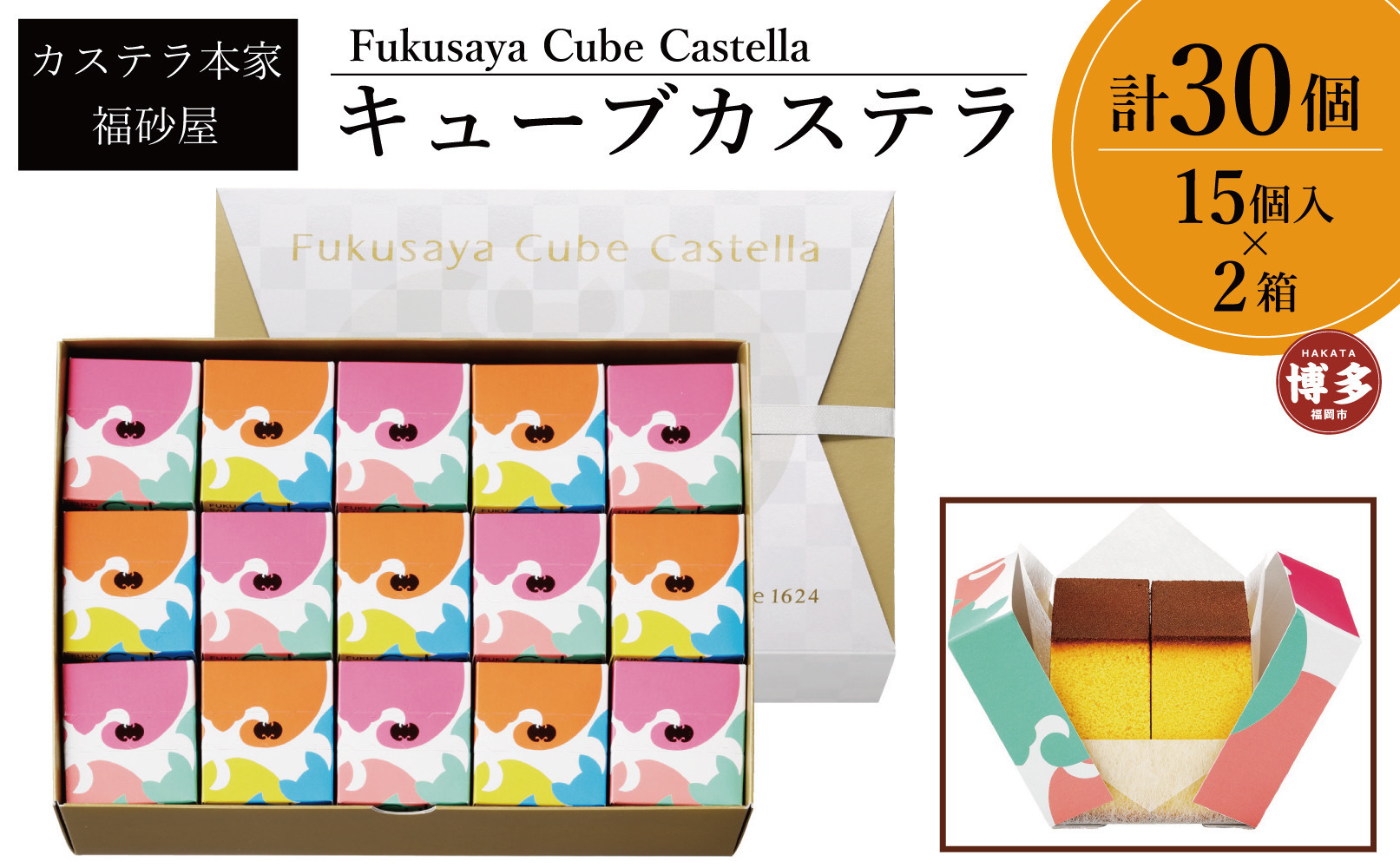 【カステラ本家福砂屋　福岡市内製造】 キューブカステラ15個入×2個セット