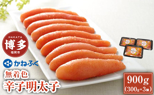 無着色辛子明太子300g　3パックセット