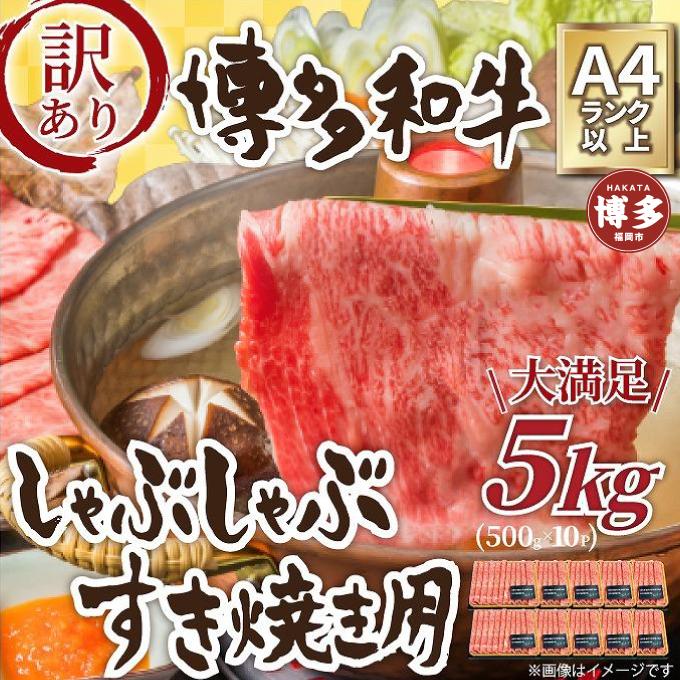 訳アリ！博多和牛しゃぶしゃぶすき焼き用5kg(500g×10パック)（肩ロース肉・肩バラ・モモ肉のいずれか）