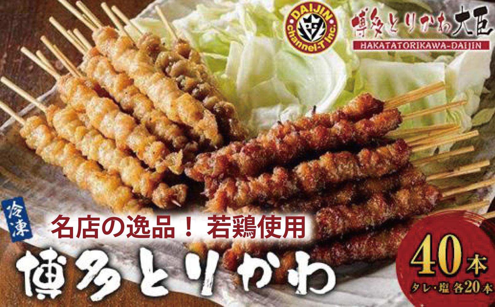 博多とりかわ大臣の「博多とりかわ(R)」（冷凍４０本入り）