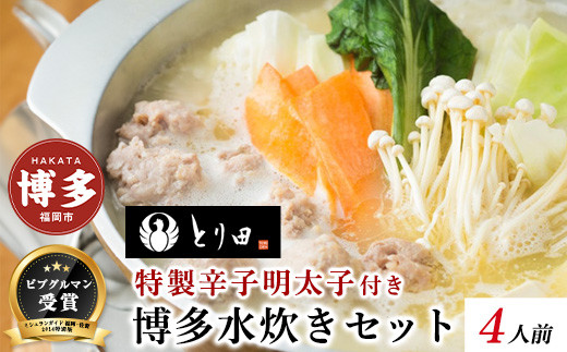 とり田水炊きセット【4人前】＜特製辛子明太子付き＞