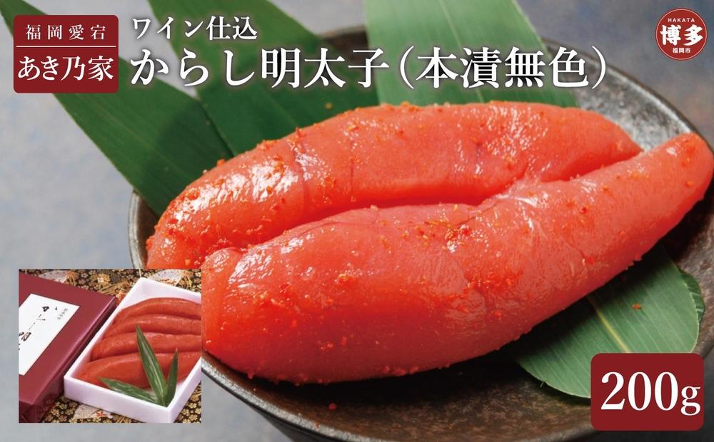 博多ワイン仕込からし明太子200ｇ