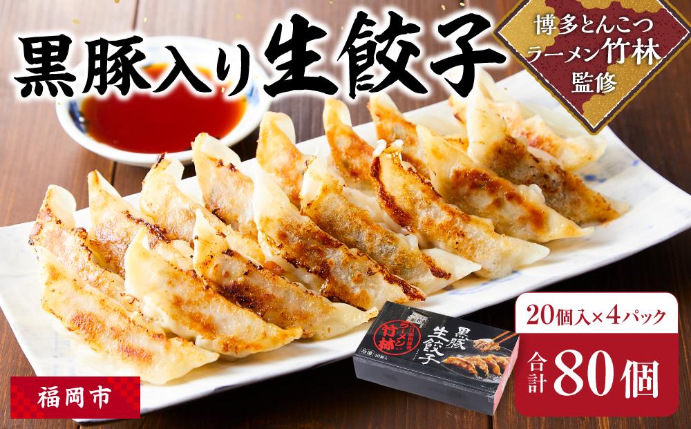 黒豚入り生餃子　博多とんこつラーメン「竹林」監修