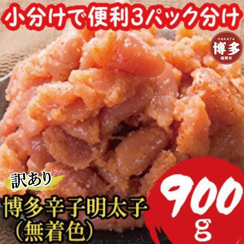 【訳あり900g!】博多辛子明太子(並切子破れ) (無着色)(3パック分）