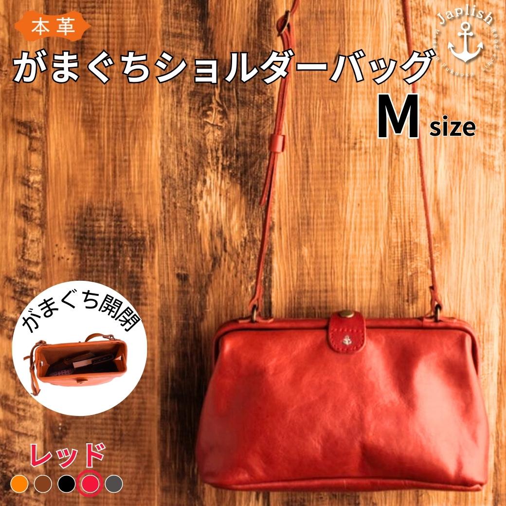 本革がまぐちショルダーバッグ Mサイズ 【レッド】 博多革工房 Japlish | ジャプリッシュ