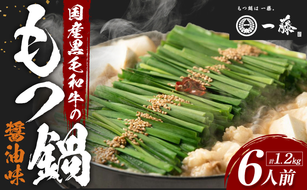【計1.2キロ】国産黒毛和牛のもつ鍋　醤油味６人前(3人前×２)　もつ鍋一藤