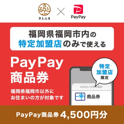 【電子ポイント】福岡県福岡市　PayPay商品券(4,500円分)※地域内の一部の加盟店のみで利用可