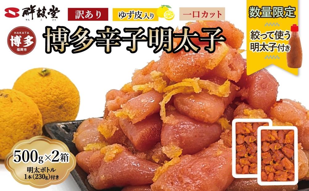 博多辛子明太子 ゆず皮入り 一口カット 1kg（500g×2）＜数量限定！絞って使うボトル入り明太子(1本)付き！＞ ゆず明太 