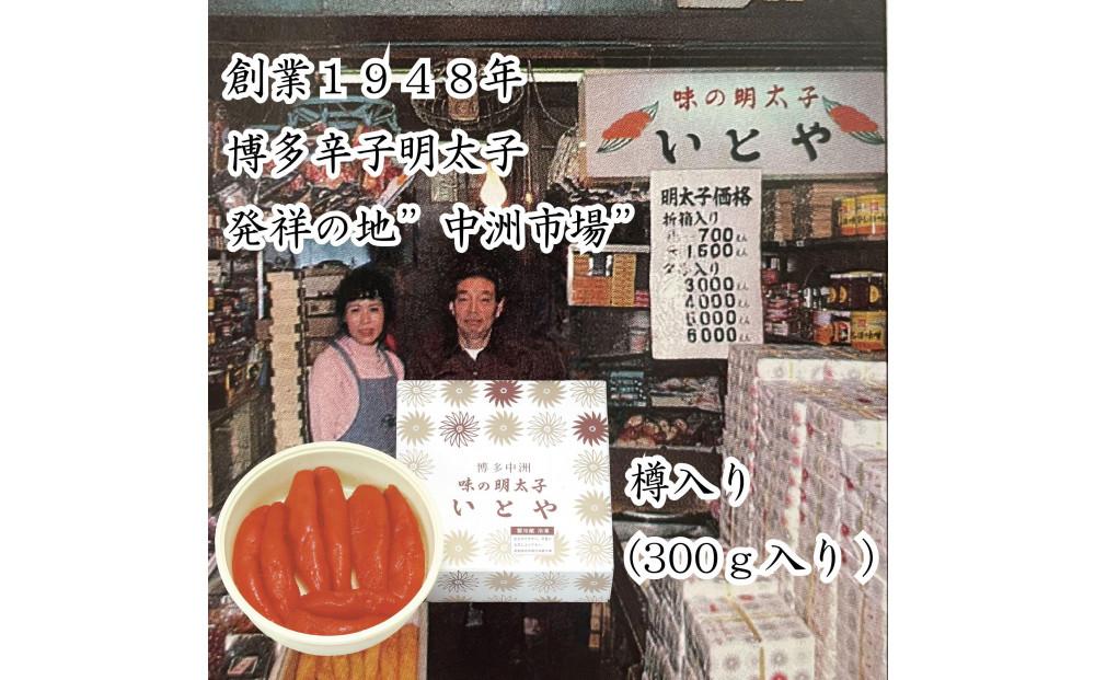 辛子明太子発祥の地「中洲市場」味の明太子いとや　辛子明太子300ｇ入り＜樽入り/一本物＞こだわりの国産たら子　100％使用　博多