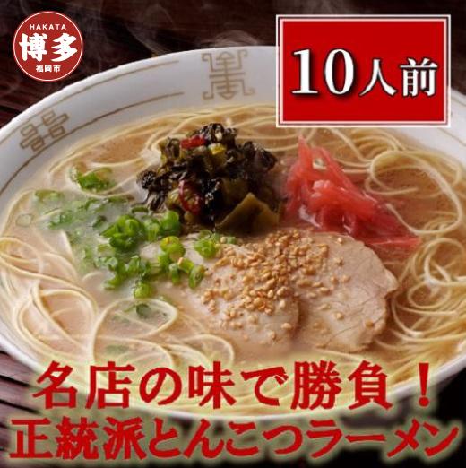 博多長浜「福重家」ラーメン10人前