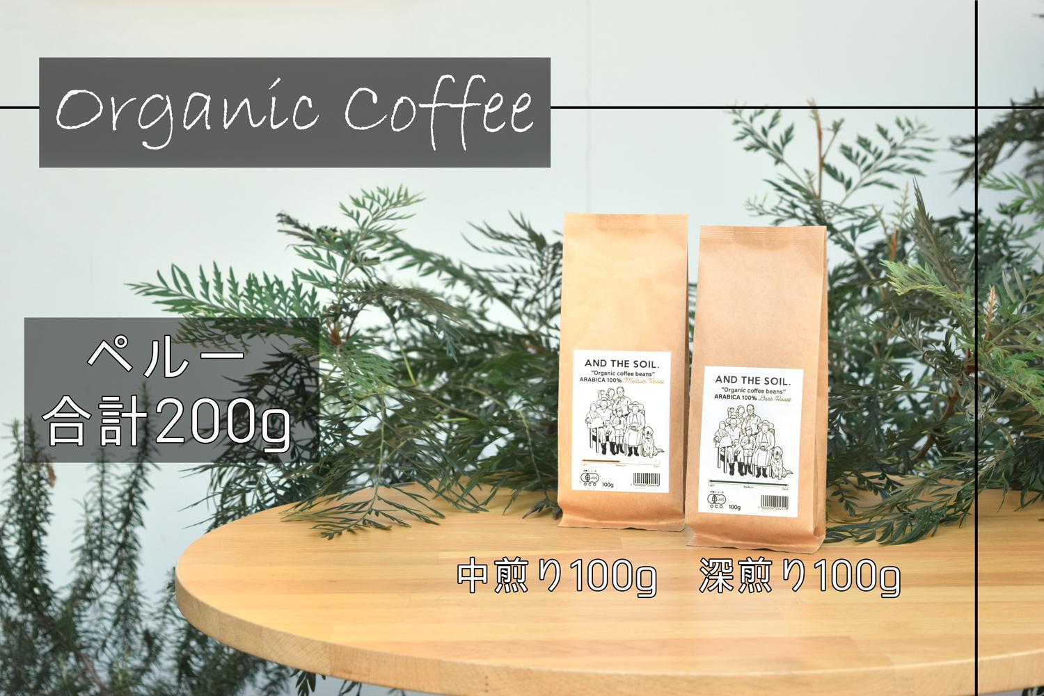 【福岡高砂】AND THE SOIL.オリジナル焙煎オーガニックコーヒー豆PER　深煎り100g中煎り100g(200g)