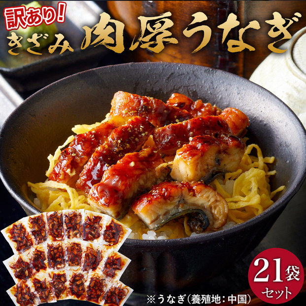肉厚大うなぎ蒲焼きワケありまぶし切 21袋セット 福岡市（中国産）