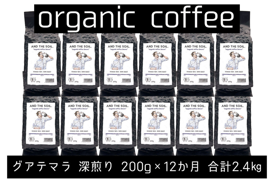 【定期便】AND THE SOIL.オリジナル焙煎オーガニックコーヒー豆GUA深煎り2400g　200g×12 か月【福岡高砂】