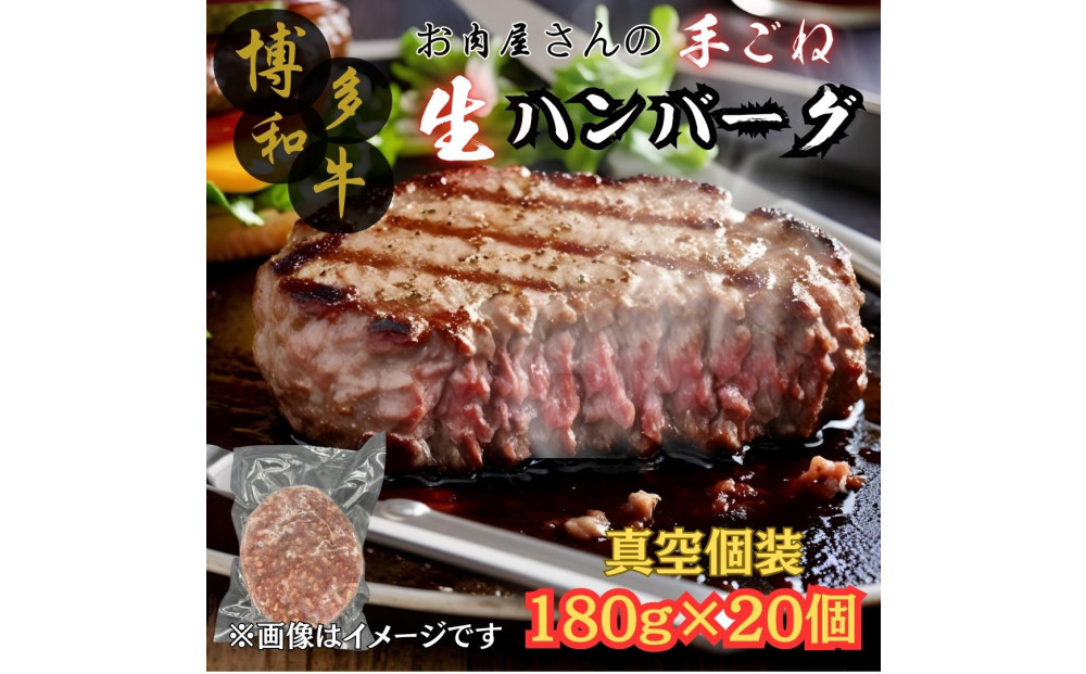 【博多和牛１００％使用】お肉屋さんの手ごねジューシー生ハンバーグ180ｇ×20個
