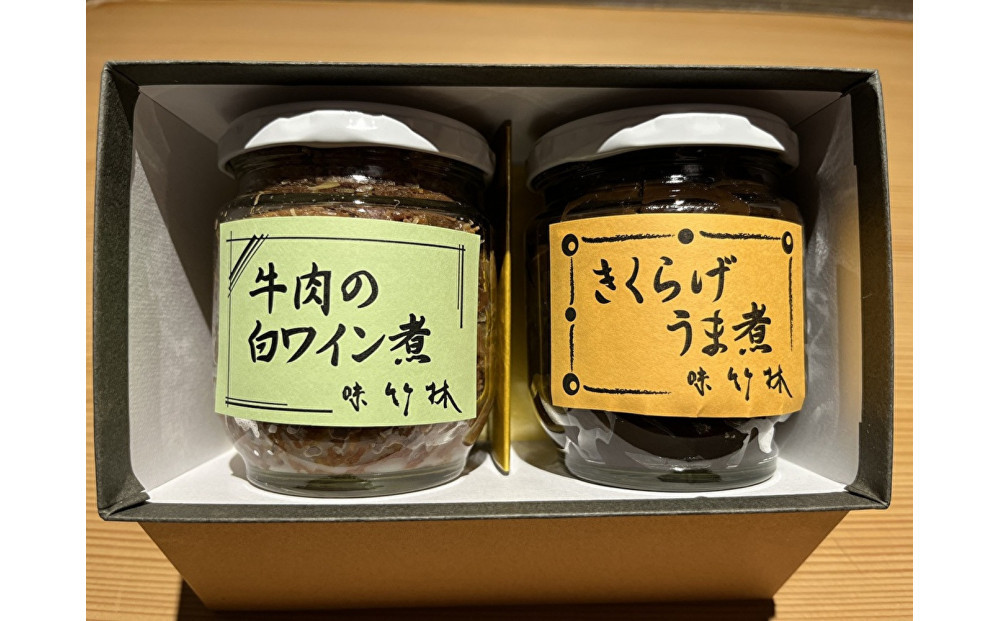 福岡市の懐石料理店　味竹林　瓶詰め2本セット(牛肉白ワイン煮、きくらげうま煮)