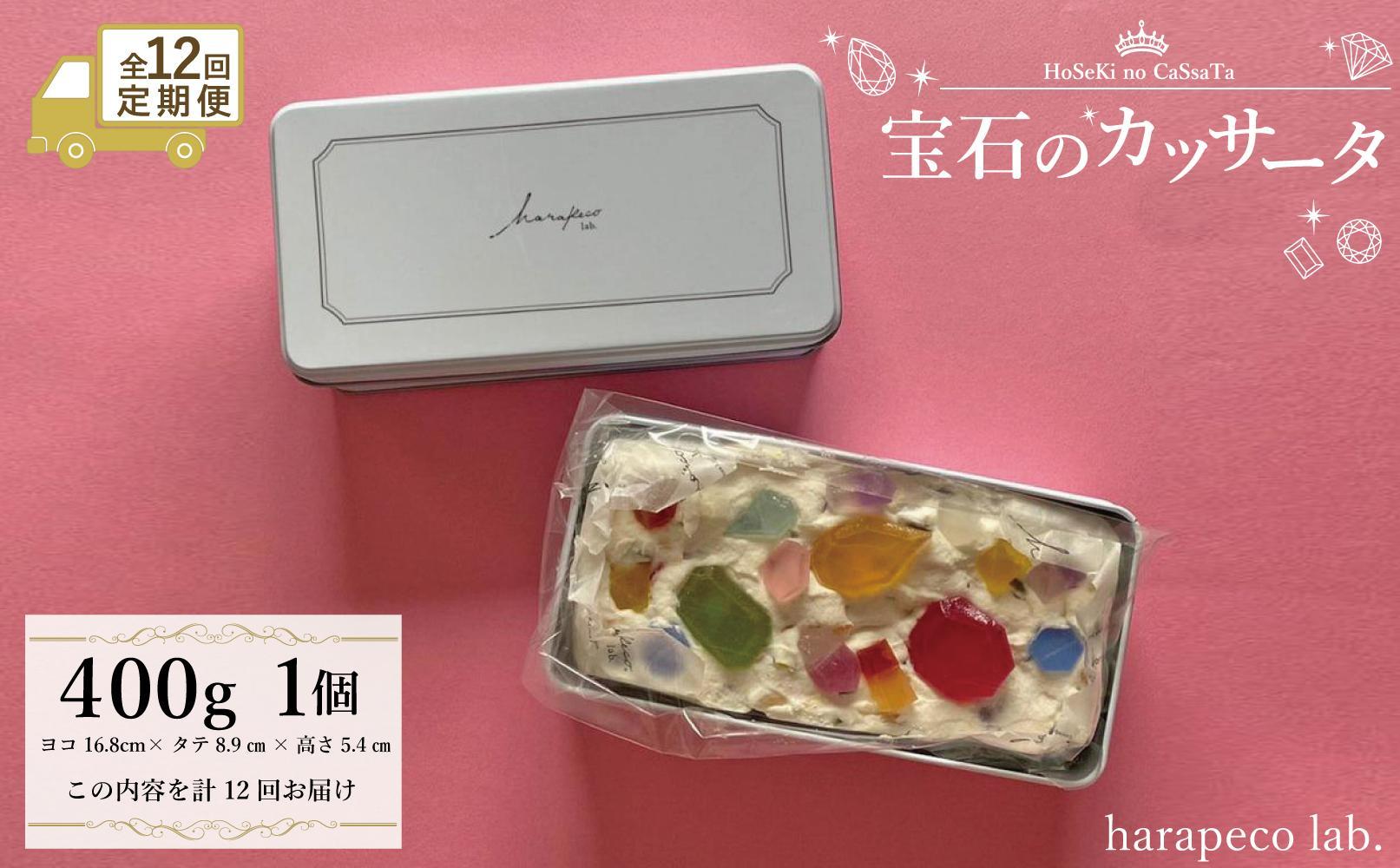 【定期便全12回】【ハラペコラボ】宝石のカッサータ（アイスケーキ）　福岡市