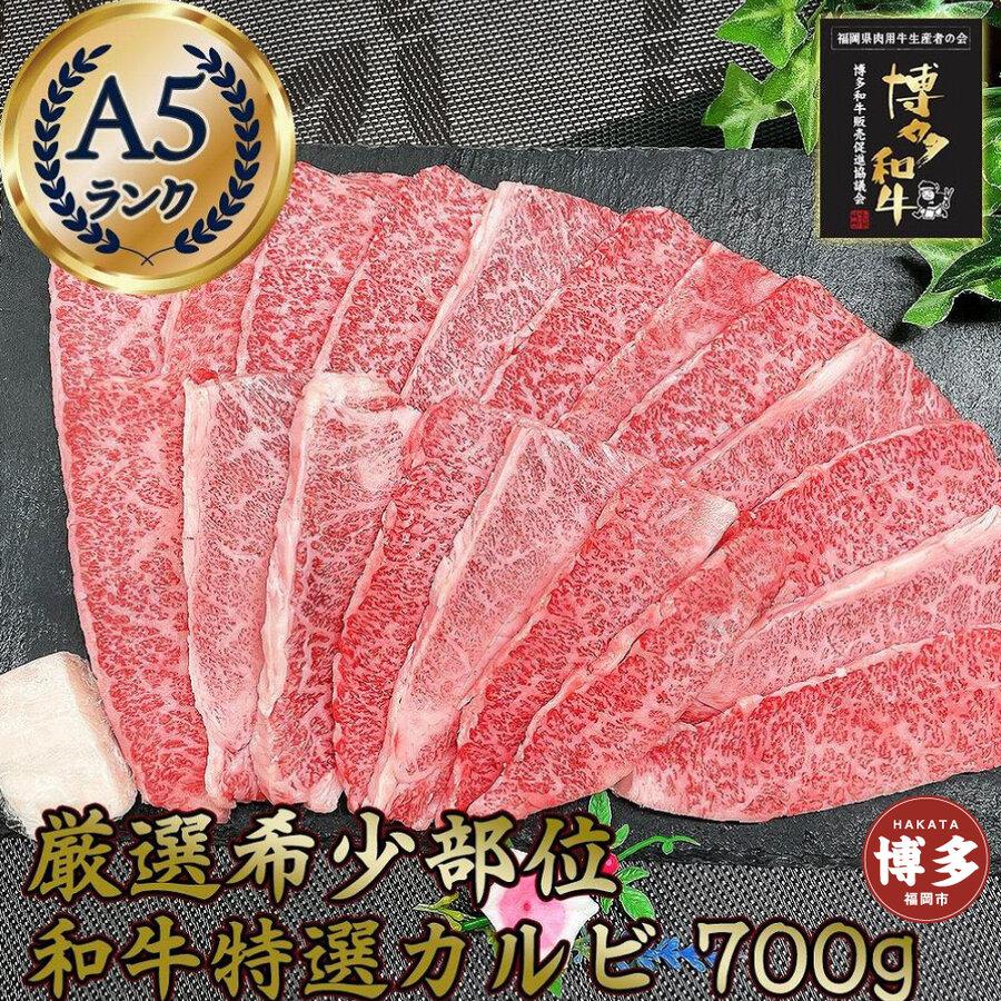 希少部位厳選！特選カルビ 博多和牛 A5 700g