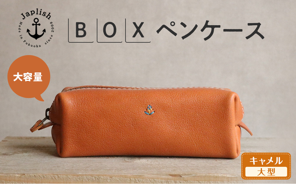 大容量ＢＯＸペンケース Mサイズ 【キャメル】 博多革工房 Japlish | ジャプリッシュ