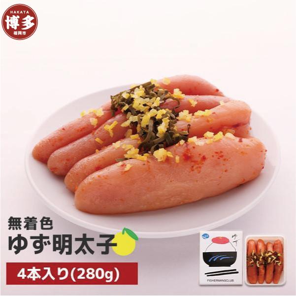 【福岡市】無着色 ゆず明太子4本入り(280g)