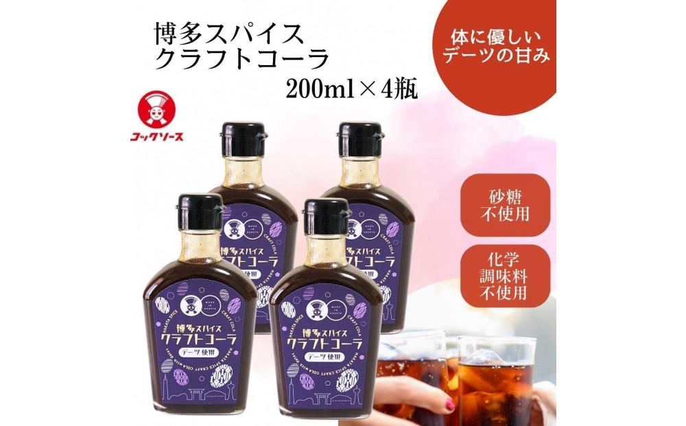 博多スパイスクラフトコーラ 200ml×4 原液希釈 炭酸4倍 牛乳6倍