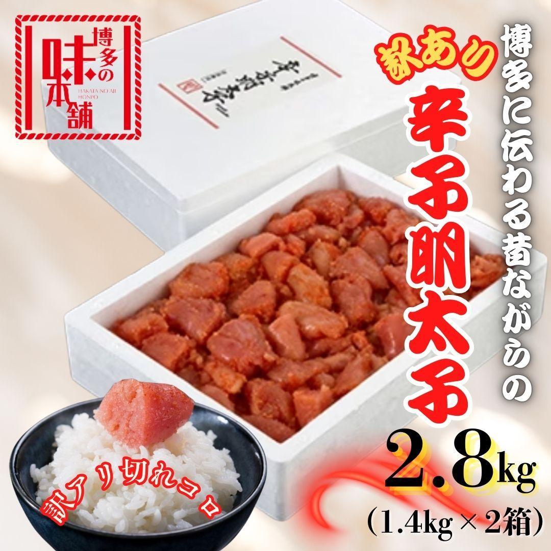 【訳アリ】だけどすごく美味い!博多こだわりの職人の辛子明太子2.8kg(1.4kg×2箱)