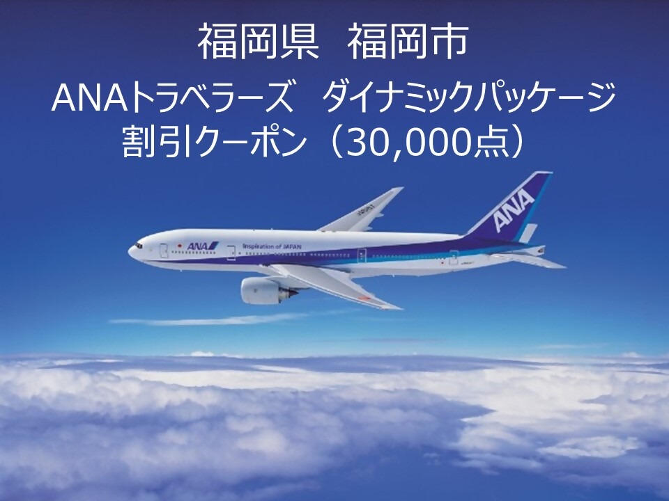 福岡県福岡県ANAトラベラーズダイナミックパッケージクーポン30,000点分