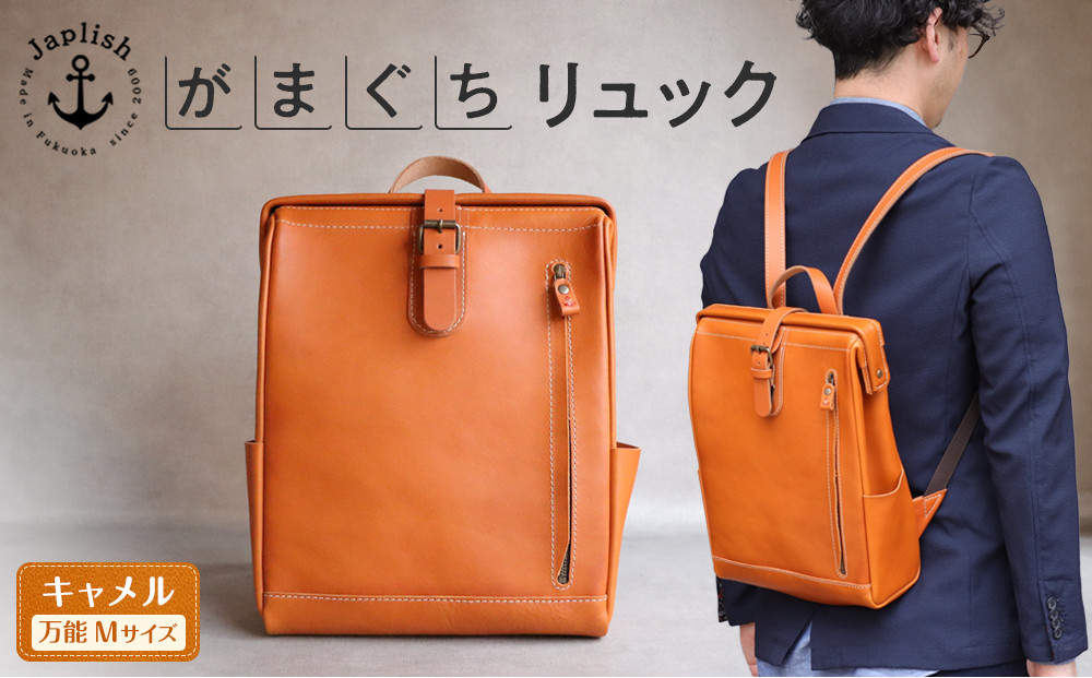 大人の本革がまぐちリュック｜Mサイズ 【キャメル】 博多革工房 Japlish | ジャプリッシュ