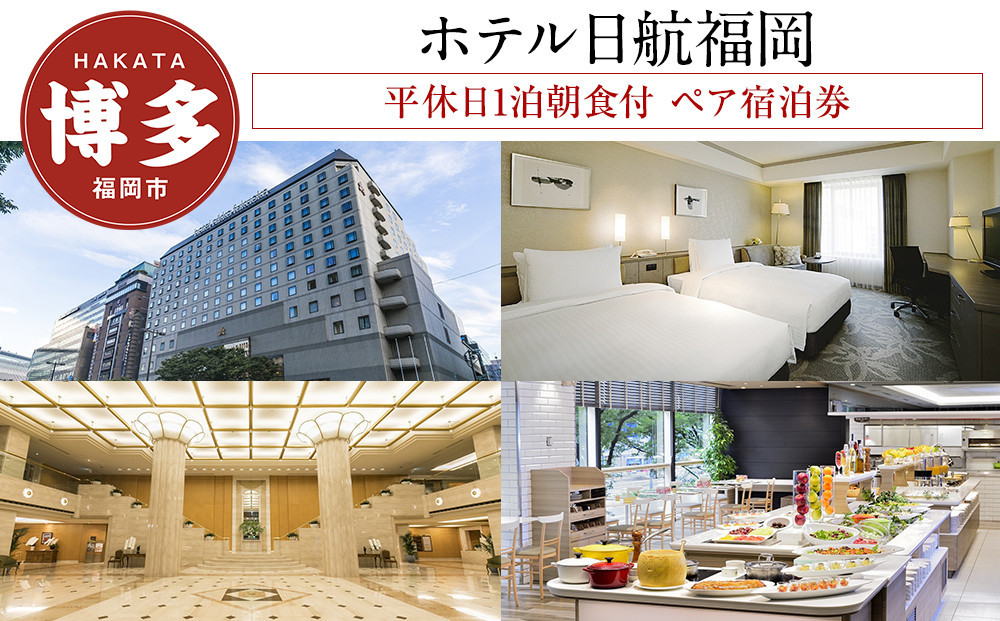 【ホテル日航福岡】平休日1泊朝食付 ペア宿泊券《ツインルーム　スーペリア》