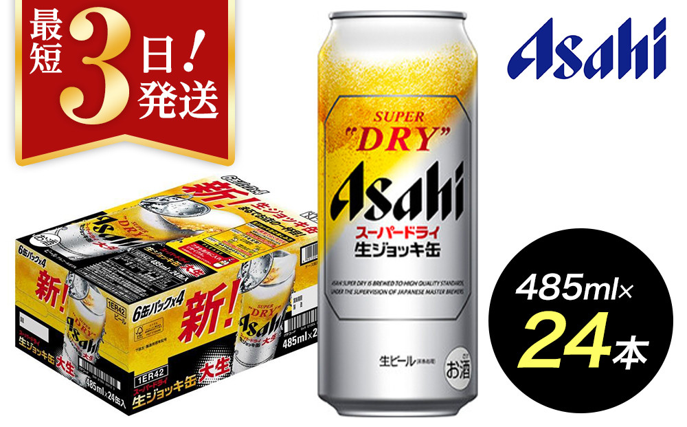 【博多工場産ビール】アサヒ スーパードライ生ジョッキ缶 大生485ml ６缶パック×4 ケース入り