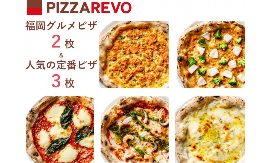 福岡市発祥PIZZAREVO 福岡グルメ5枚セット（極マルゲリータ、海鮮トマトバジル、クワトロ・ビアンカ、明太マヨピザ、博多なご