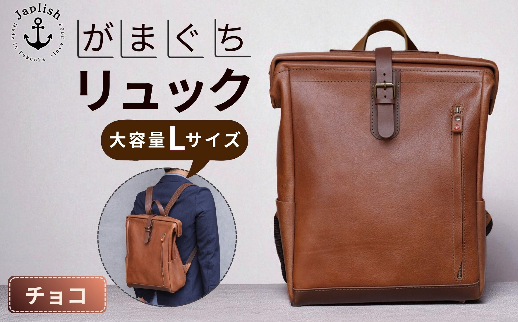 大容量がまぐちリュック Lサイズ 【チョコ】 博多革工房 Japlish | ジャプリッシュ