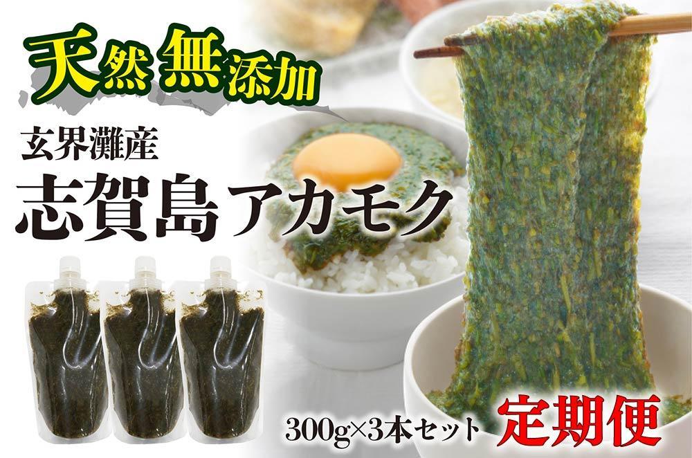 ≪全12回≫定期便　天然無添加　玄界灘産　天然アカモク【300g×3本×12ヶ月】＜福岡市＞