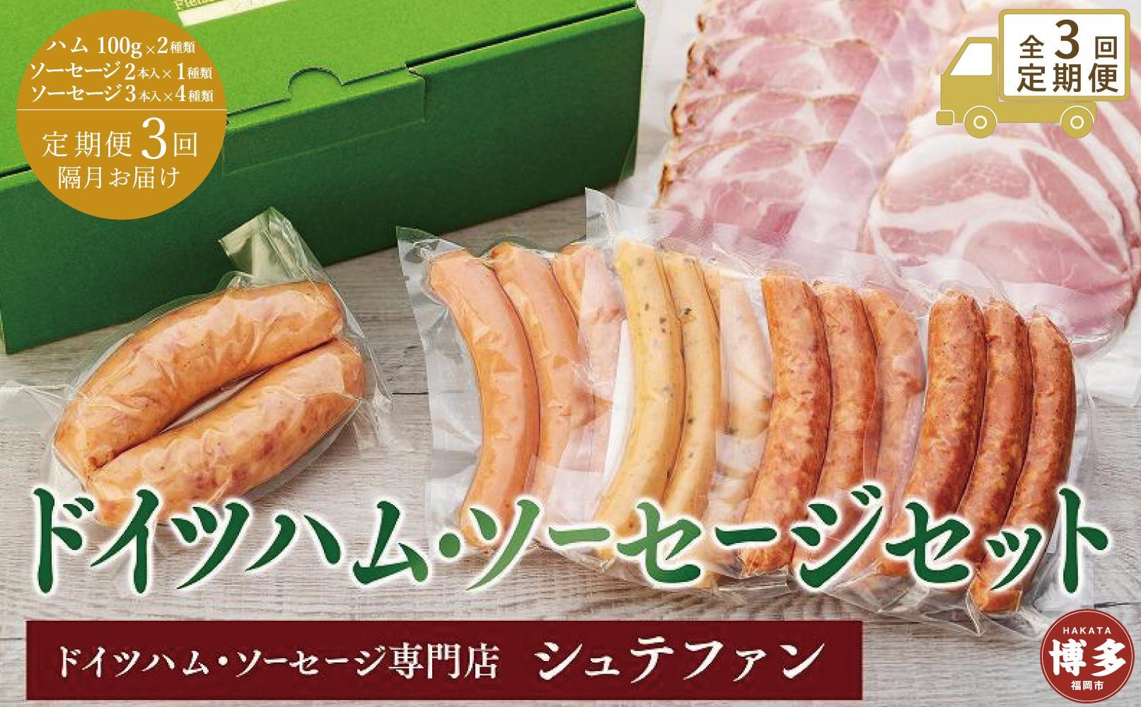 全3回定期便(隔月)【福岡市内のドイツハム・ソーセージ専門店】シュテファン　ドイツハム・ソーセージセットA